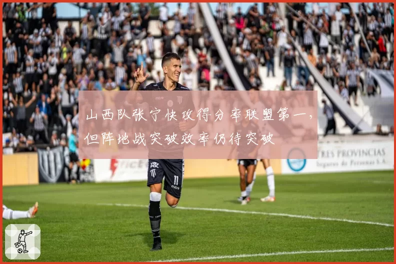 山西队张宁快攻得分率联盟第一，但阵地战突破效率仍待突破