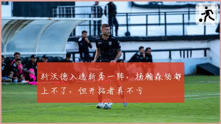 科沃德入选新秀一阵，杨瀚森场都上不了，但开拓者真不亏