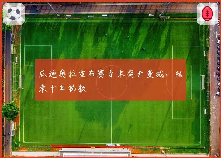瓜迪奥拉宣布赛季末离开曼城,结束十年执教