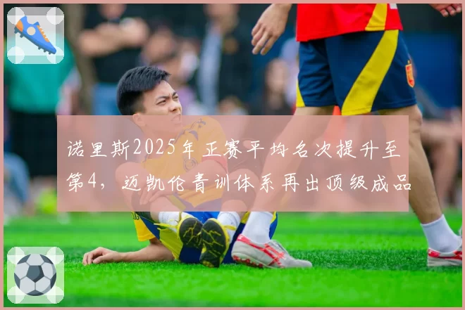 诺里斯2025年正赛平均名次提升至第4，迈凯伦青训体系再出顶级成品