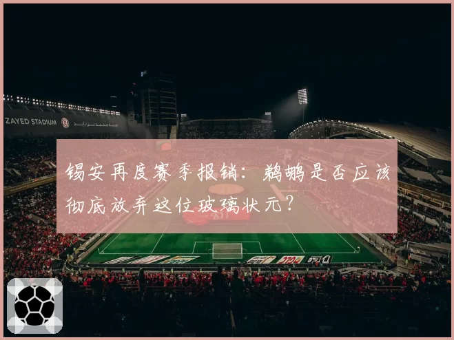 锡安再度赛季报销:鹈鹕是否应该彻底放弃这位玻璃状元?