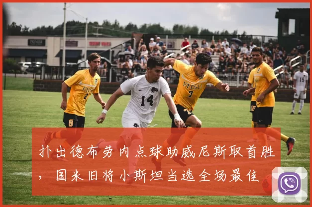 扑出德布劳内点球助威尼斯取首胜，国米旧将小斯坦当选全场最佳