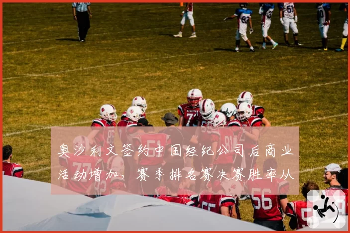 奥沙利文签约中国经纪公司后商业活动增加,赛季排名赛决赛胜率从60%降至40%