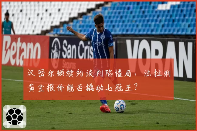 汉密尔顿续约谈判陷僵局,法拉利黄金报价能否撬动七冠王?