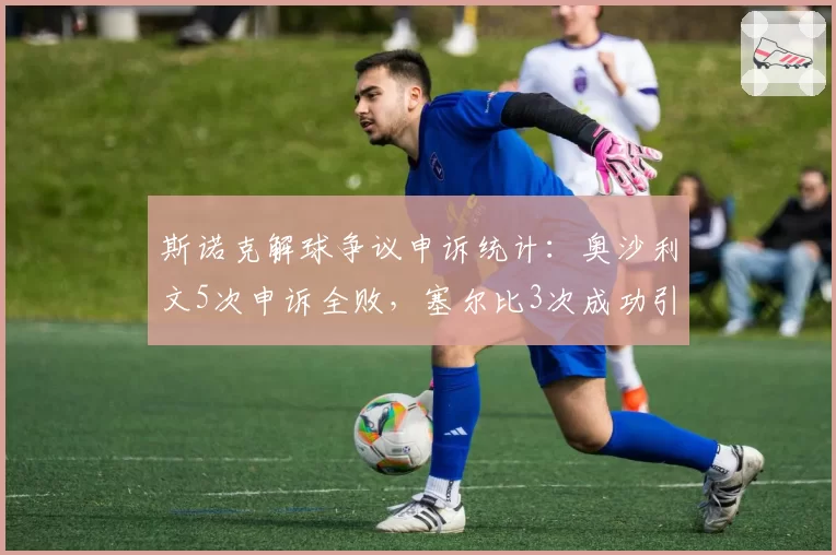 斯诺克解球争议申诉统计：奥沙利文5次申诉全败，塞尔比3次成功引热议