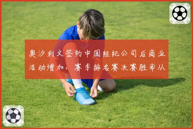 奥沙利文签约中国经纪公司后商业活动增加，赛季排名赛决赛胜率从60%降至40%