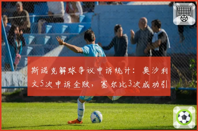 斯诺克解球争议申诉统计：奥沙利文5次申诉全败，塞尔比3次成功引热议