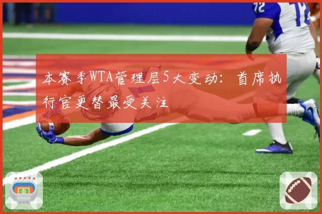 本赛季WTA管理层5大变动：首席执行官更替最受关注